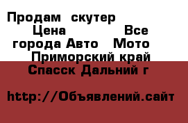  Продам  скутер  GALLEON  › Цена ­ 25 000 - Все города Авто » Мото   . Приморский край,Спасск-Дальний г.